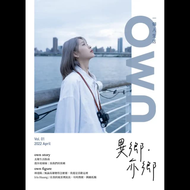 vol.1 異鄉 ・ 亦鄉