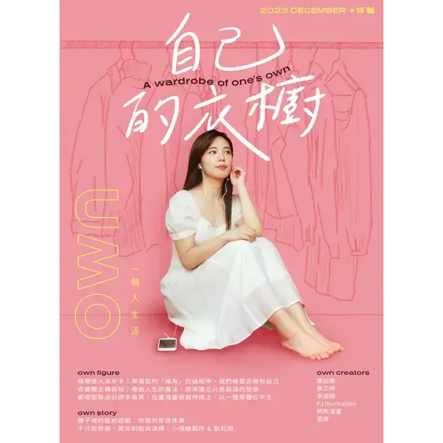 特輯 自己的衣櫥